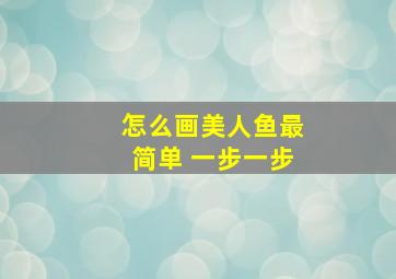 怎么画美人鱼最简单 一步一步